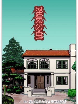 [東小岩ふともも宇宙研究所]&nbsp;&nbsp;淫気の虫 [中国翻訳]_02