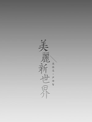 美麗新世界 165-166話_166_33