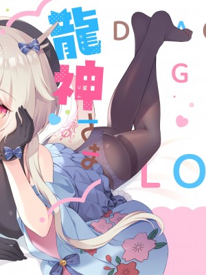 [パンダが一匹。 (コミズミコ)] 龍神さま恋に落ちる_36