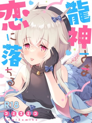 [パンダが一匹。 (コミズミコ)] 龍神さま恋に落ちる