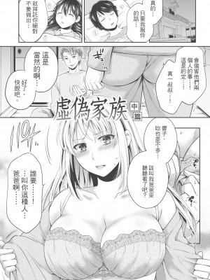 [ハルサワ] 偽物家族 義父に堕ちていく姉妹 [中国翻訳]_029