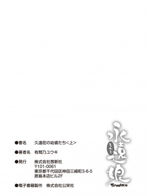 [有間乃ユウキ] 久遠荘の幼婆たち＜上＞ [DL版]_215