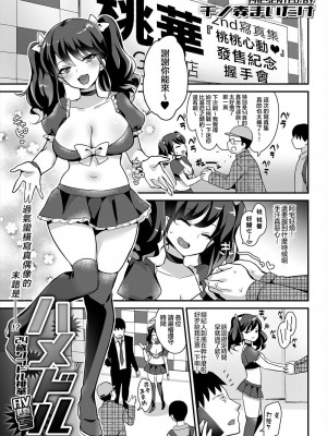 [千之森まいたけ] ハメドル ～24歳グラドル桃華AV堕ち～ [中国翻訳]_02