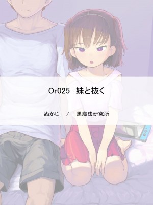 [黒魔法研究所 (ぬかじ)] 妹と抜く [DL版]_83