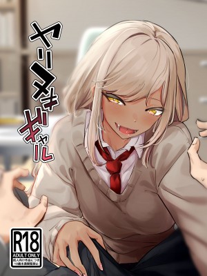 [ななんと (↑野介)] ヤリヌキギャル&nbsp;&nbsp;[中国翻訳]