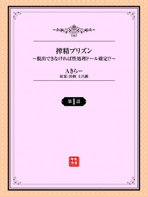 [Aきらー] 搾精プリズン～脱出できなければ性処理ドール確定！？～_02