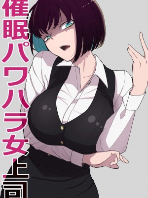 [わかば帝] 催眠パワハラ女上司
