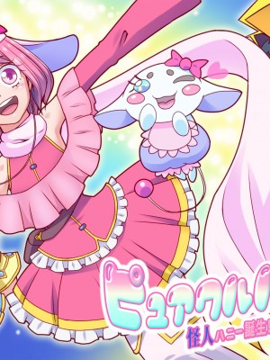 [村长个人汉化][ALLOWS] ピュアクルハニー～怪人ハニー誕生！？ 変わりゆく世界～ [RJ272144]