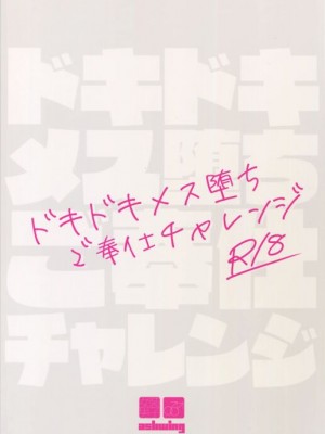 (C96) [Ash wing (まくろ)] ドキドキメス堕ちご奉仕チャレンジ｜心跳心跳雌堕侍奉挑战&nbsp;&nbsp;[中国翻訳]_26