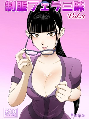 [うにまん] 制服フェラ三昧 Vol.3