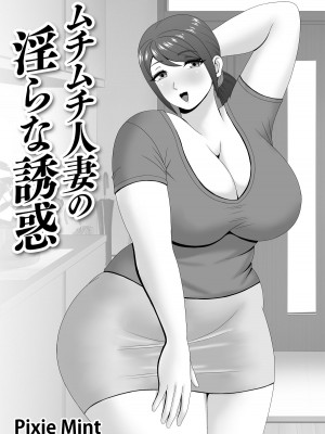 [Pixie Mint] ムチムチ人妻の淫らな誘惑 [中国翻訳]_02
