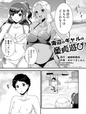 [独特のM (嵯峨野勝馬、あかつきしおん)] 海辺のギャルの童貞遊び (M男向け 雑誌風同人誌 独特のMagazine Vol.2)