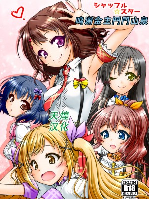 [愛は暗闇 (まるいりゅう)] シャッフルスター (BanG Dream!) [天煌汉化组]