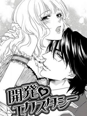 [相葉キョウコ] 開発❤エクスタシー (恋は任侠) [莉赛特汉化组]_02