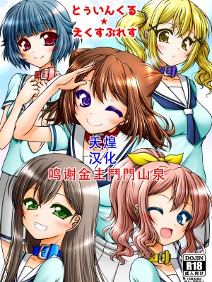 [愛は暗闇 (まるいりゅう)] とうぃんくる・えくすぷれす (BanG Dream!) [天煌汉化组]