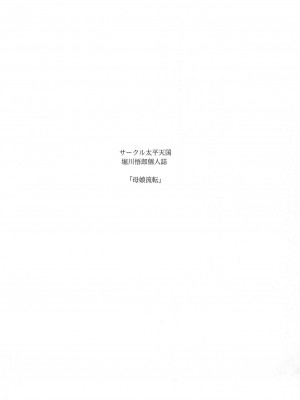 (C96) [サークル太平天国 (堀川悟郎)] 母娘流転 下巻 [食尸鬼个人汉化]_002