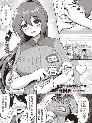 [HHH]&nbsp;&nbsp;春パイ&nbsp;&nbsp;(コミックマショウ 2020年5月号)&nbsp;&nbsp;中文翻譯