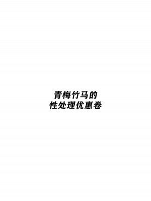 [白玉湯] 幼馴染の性処理クーポン [中国翻訳]_03