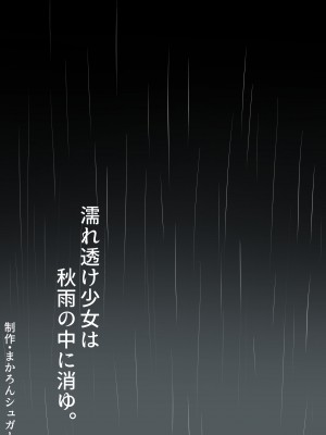 [まかろんシュガー] 濡れ透け少女は秋雨の中に消ゆ。_002