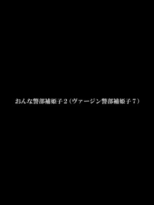 [FAKE庵] おんな警部補姫子２_03
