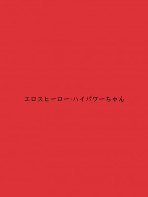 [FAKE庵] エロスヒーロー・ハイパワーちゃん・エロスバトル編_02