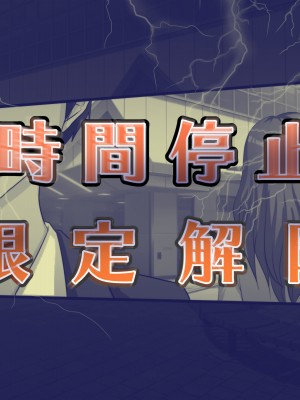 [達急堂 (ヤマトにゃ音)] 仔悪魔の卑蜜童具 ～時間停止～_454