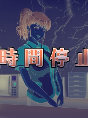 [達急堂 (ヤマトにゃ音)] 仔悪魔の卑蜜童具 ～時間停止～_338