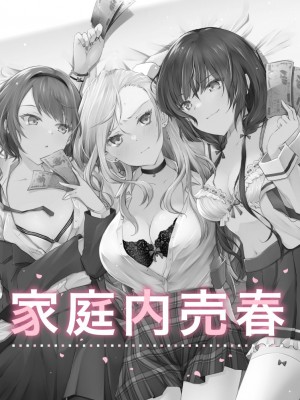 [NICOLAI (オリコ)] 家庭内売春 [DL版]_02
