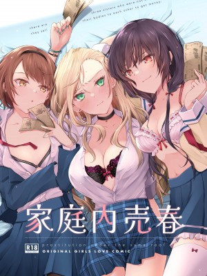[NICOLAI (オリコ)] 家庭内売春 [DL版]