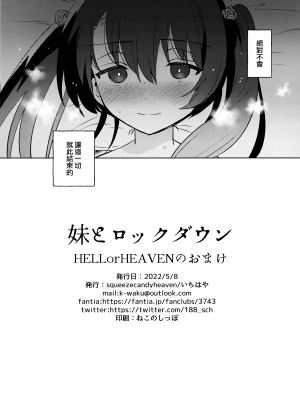 (COMIC1☆20) [squeezecandyheaven (いちはや)] 妹とロックダウン HELLorHEAVENのおまけ [山樱汉化]_08