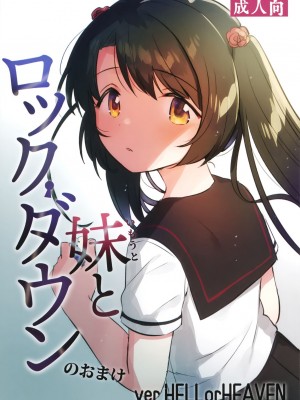 (COMIC1☆20) [squeezecandyheaven (いちはや)] 妹とロックダウン HELLorHEAVENのおまけ [山樱汉化]_09