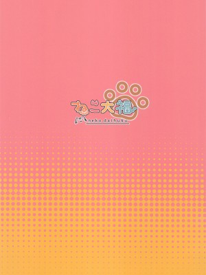 (第3回ウルトラサマーフェスタ) [ねこ大福 (ねこのしろ)] めぐるちゃんは小さくなっても襲われたい。2 (サノバウィッチ)_22