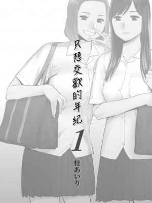[桂あいり]カラミざかり 只想交歡的年紀 vol.1 [無修正][官方汉化]_002