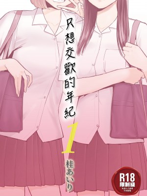 [桂あいり]カラミざかり 只想交歡的年紀 vol.1-3+番外1-3 [無修正][暮想出版]_0001