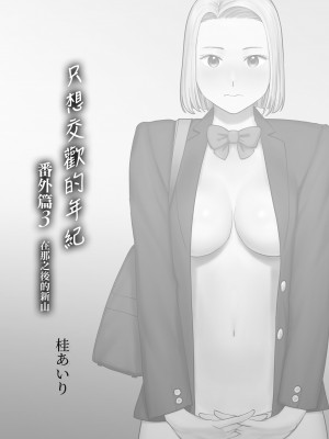 [桂あいり]カラミざかり 只想交歡的年紀 vol.1-3+番外1-3 [無修正][暮想出版]_0545