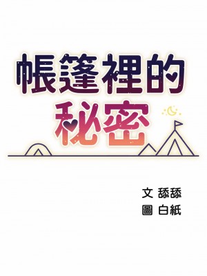 帳篷裡的秘密 47-48話_47_07