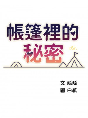 帳篷裡的秘密 47-48話_48_07