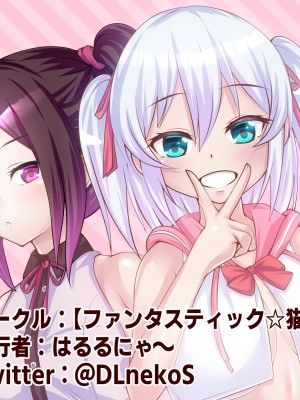 [ ファンタスティック☆猫侍] 百合カノが妹を売りに来た 二人まとめ買いで仲良く孕み嫁_237