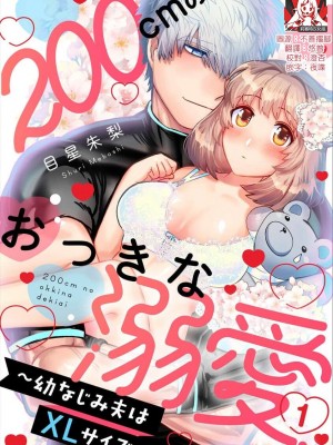 [目星朱梨] 200cmのおっきな溺愛 ～幼なじみ夫はXLサイズ～ 1-3 完結 [莉赛特汉化组]