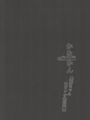 (C97) [CORORI (酔っ払い鬼?)] かなかん 果南ちゃん大ピンチ(拉致編) (ラブライブ! サンシャイン!!) [中文]_00003