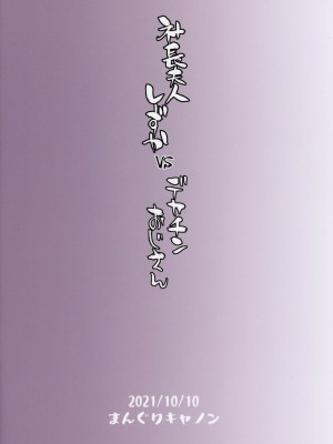 (COMIC1☆19) [まんぐりキャノン (BANG-YOU)] 社長夫人しずか vs デカチンおじさん [中国翻訳]_26