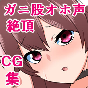 [さざめき通り] 品行方正風紀委員の私が、がに股オホ声アクメ症候群なんかにかかるわけありません!_002