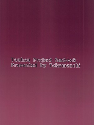 (C100) [てこめんち (てち)] 発情兎は逆らえない (東方Project) [中国翻訳]_28