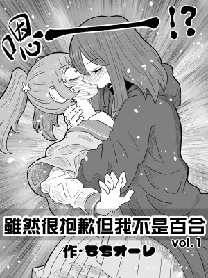 [MochiOre] Warui ga Watashi wa Yuri ja Nai 丨 雖然很抱歉但我不是百合 1-17 [沒有漢化] [Ongoing]_003