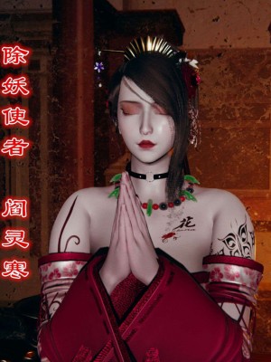 [走客] 淫妖獸語 第一季 1-5_1258