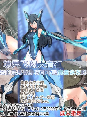 [クリップライン (暁寒天)] 境界飛翔セレスタイト・彼女の変身コスは競泳水着ではない [星月汉化]_002