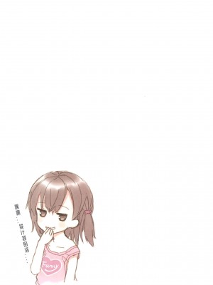 (C96) [りとる☆はむれっと (きぃら～☆)] 美羽ちゃんとはじめてのH [中国翻訳]_34