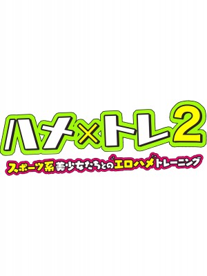 [diletta] ハメ×トレ2 -スポーツ系美少女たちとのエロハメトレーニング_534