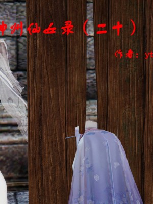 神州仙女录17-21_544