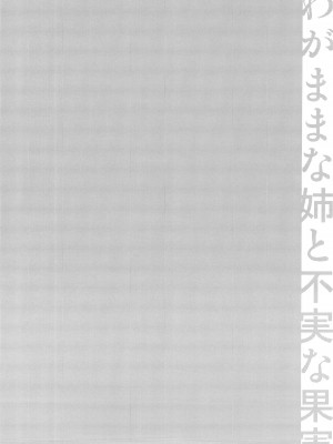 (C89) [catastrophe. (ハルサワ)] わがままな姉の不実な果実 (オリジナル)_IMG_0004